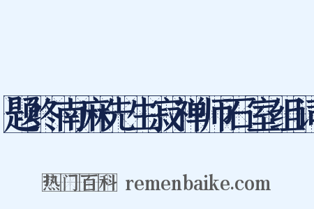题终南麻先生寂禅师石室组词是什么意思的图片